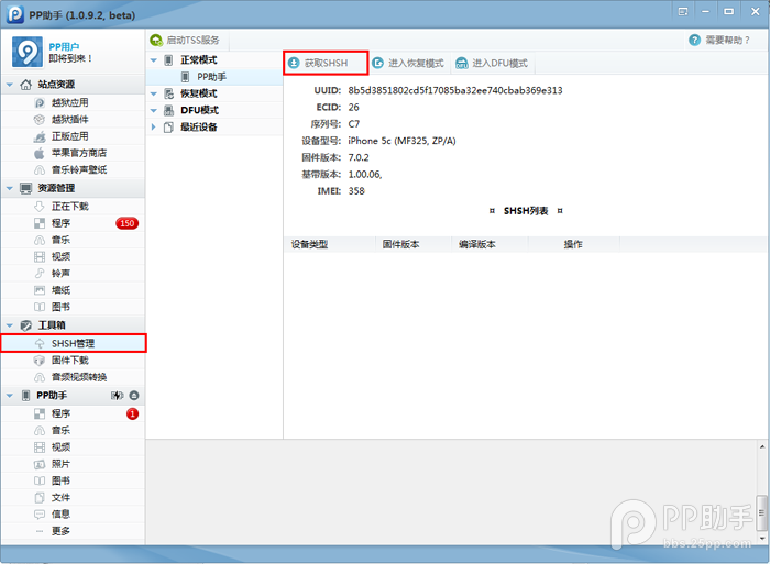 ios7.0.4 SHSH备份图文教程、iPhone5sSHSH备份图文教程