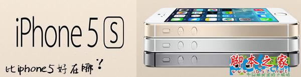 苹果iphone5s比iphone5好在什么地方 iphone5s跟iphone5区别是什么 多了什么技巧以及快多少?