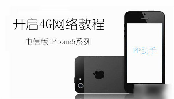 ŰiPhone5δ4G?ŰiPhone5ƽ4GͼĽ̳̲ο