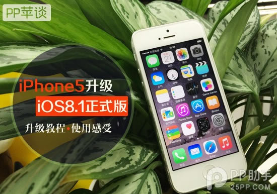 iphone5升级ios8.1卡吗？苹果5升级iOS8.1正式版图文教程及使用感受图文详细说明