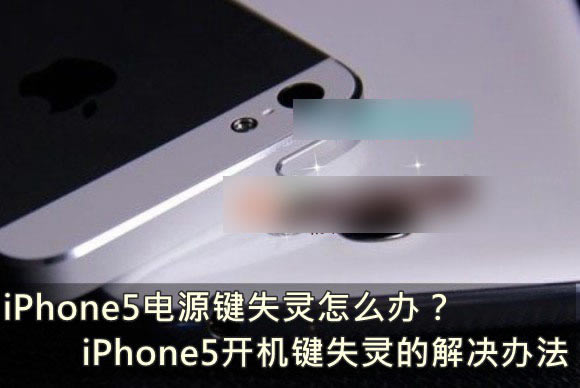 苹果iPhone5电源锁屏键失灵如何办 iPhone5开关机键失灵的处理方法介绍