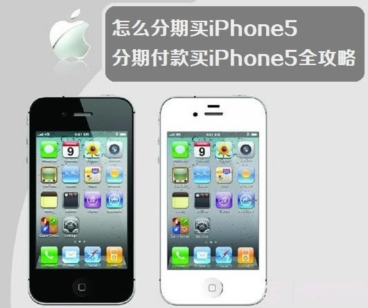 学生如何分期买iPhone5 分期付款购苹果iphone5全攻略