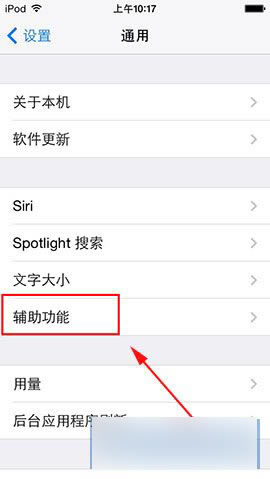 反转颜色是啥意思 苹果iPhone5反转颜色打开办法图解