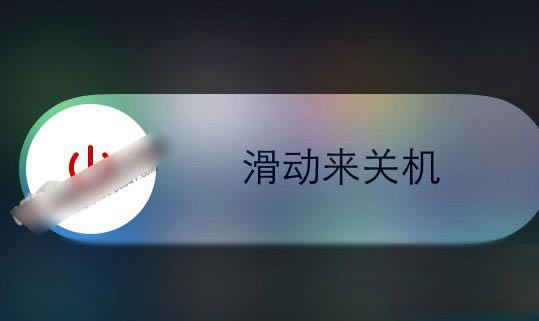 iphone6s怎样强制关机？3种iphone6s/Plus关机办法详细说明
