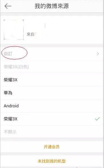 微博怎么显示来自iphone6s/iphone6s plus 小尾巴_网络通讯_软件教程_本站