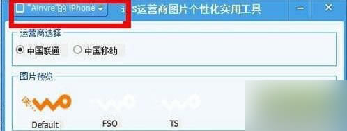 iphone6s怎么修改运营商图标 苹果6s不越狱修改运营商图标教程_苹果手机_手机学院_本站
