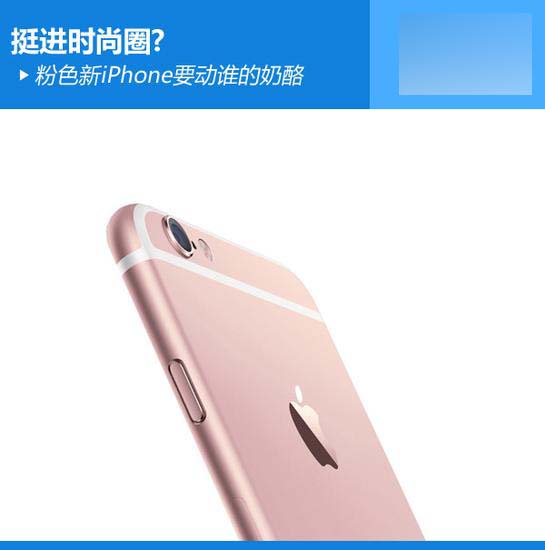 粉色新iPhone 6s来了,谁动了谁的奶酪_苹果手机_手机学院_本站