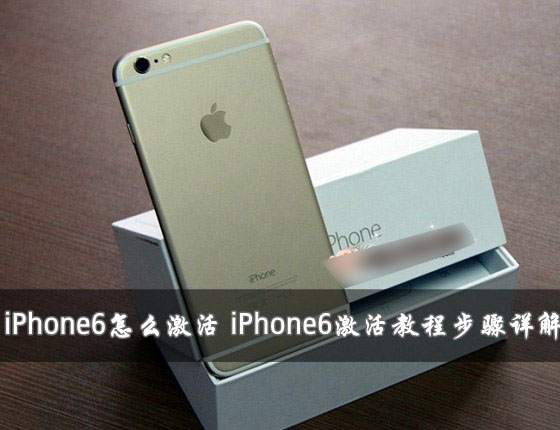 iPhone6怎么激活?两种苹果iPhone6激活教程图文详解_苹果手机_手机学院_本站
