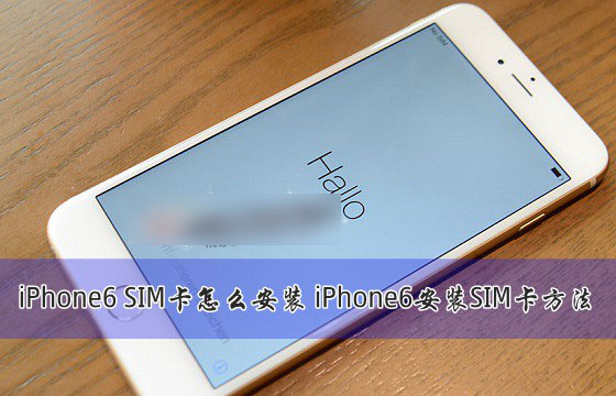 iPhone6的SIM卡怎么安装?苹果iPhone6安装SIM卡方法图解_苹果手机_手机学院_本站