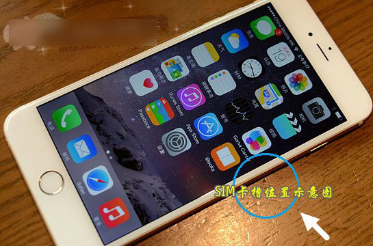 iPhone6的SIM卡怎么安装?苹果iPhone6安装SIM卡方法图解_苹果手机_手机学院_本站