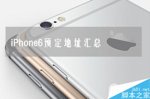 ƻiPhone6/ͨ/ƶ/iPhone6Ԥַ