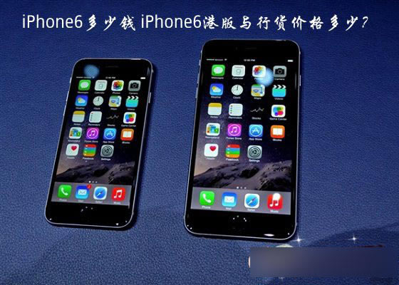 iPhone6多少钱?苹果iPhone6港版与行货价格各是多少元? _手机资讯_手机学院_本站