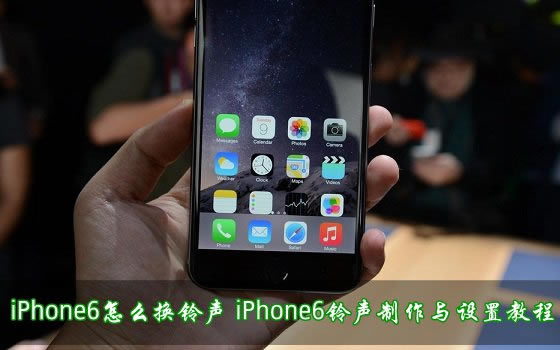 iPhone6手机怎么换铃声?苹果iPhone6铃声制作与设置教程图解_苹果手机_手机学院_本站