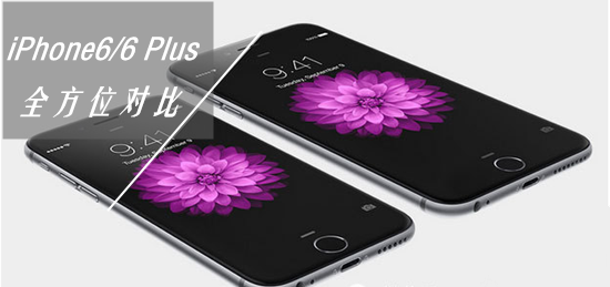 iPhone6 Plus与iPhone6有啥区别 iPhone6/6 Plus价格设置技巧全方位对比