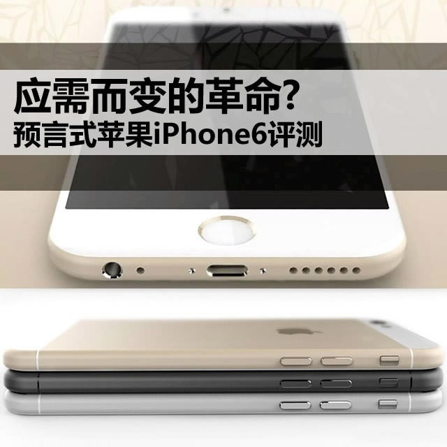 应需而变的革命? 预言式苹果iPhone6评测