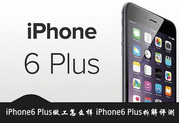 iPhone6 Plus做工怎么样?苹果iPhone6 Plus拆机图解评测教程_手机评测_手机学院_本站