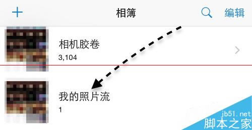 iPhone6照片流是什么有什么用?_苹果手机_手机学院_本站