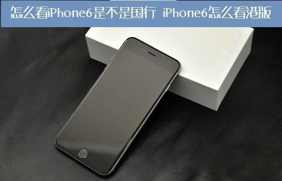 怎么看iPhone6是不是国行? 三联