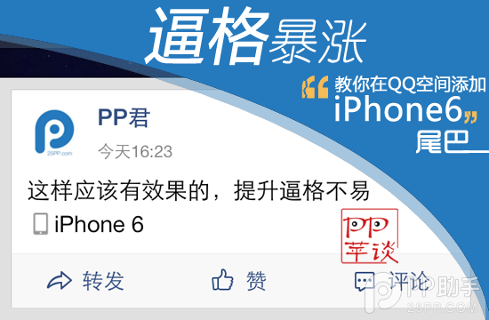 如何在QQ空间上显示iPhone6小尾巴 iPhone6QQ空间小尾巴设置教程_QQ空间_QQ专栏_本站