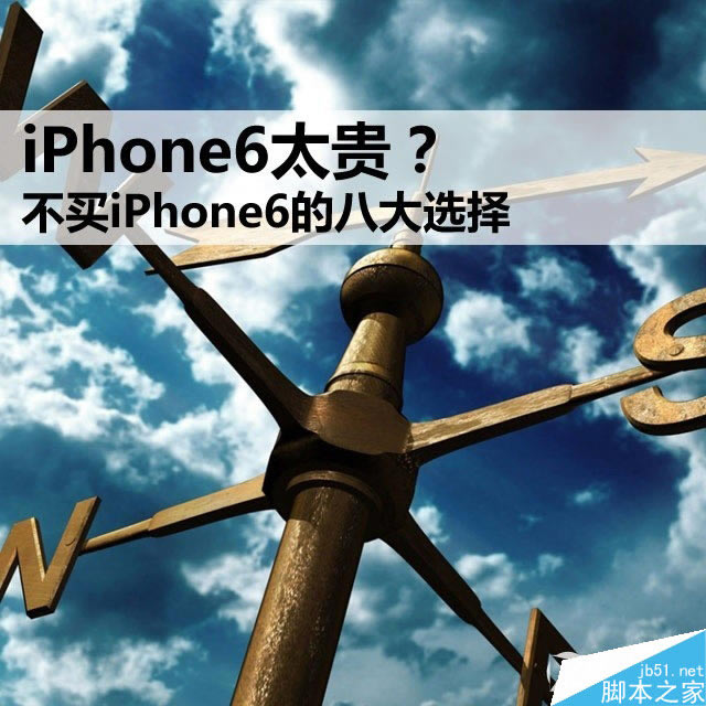 iPhone6太贵? 不买iPhone6的八大选择