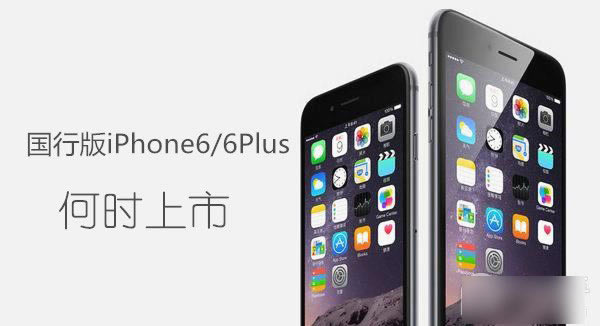 国行版iPhone6/6 Plus啥时候上市?或推迟至10月底上市_手机资讯