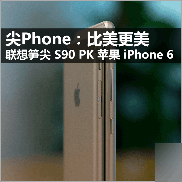 尖Phone:比美更美 联想S90 PK 苹果IP6