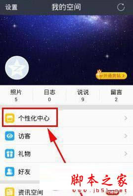 qq空间iphone6尾巴怎么显示 qq空间显示来自iphone6教程