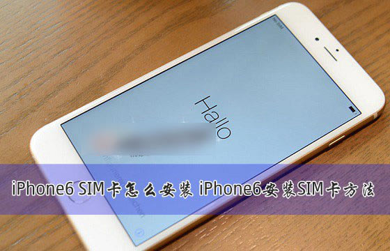 iPhone6的SIM卡怎么安装?苹果iPhone6安装SIM卡方法图解_苹果手机_手机学院_本站