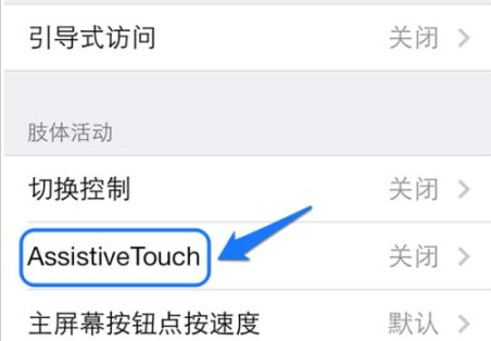 iphone6怎么设置小圆点 苹果6圆点设置图文教程_苹果手机_手机学院_本站