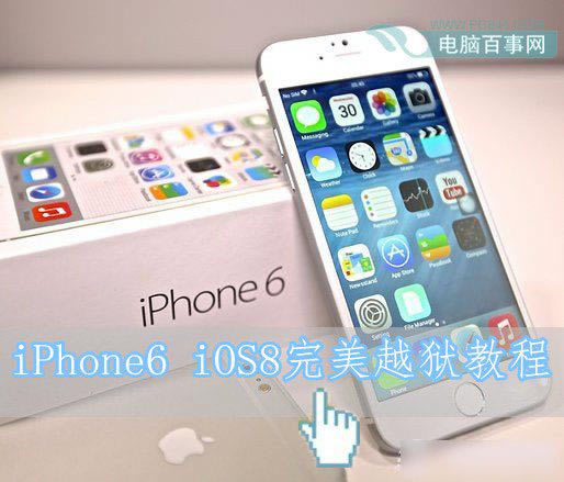 iPhone6怎样越狱啊?苹果iPhone6 iOS8圆满越狱图文教程