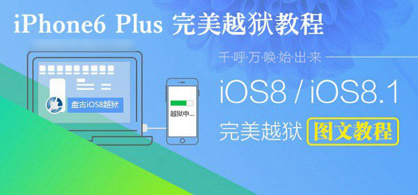 iPhone6 Plus怎么越狱?苹果iPhone6 Plus完美越狱教程图文介绍_苹果手机_手机学院_本站