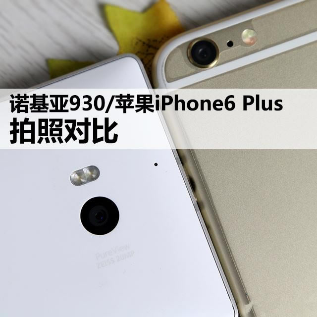 诺基亚Lumia930/苹果iPhone6 Plus比拍照