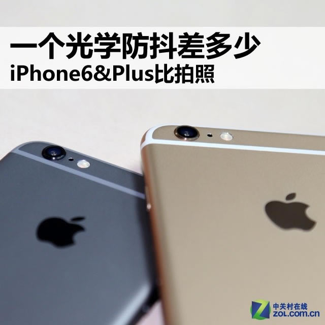 一个光学防抖差多少 iPhone6&Plus比拍照