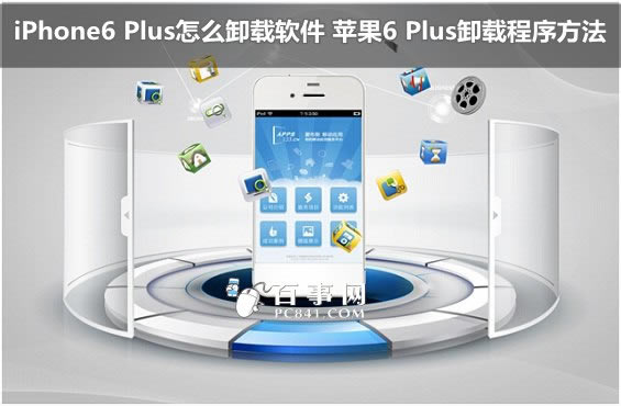 iPhone6 Plus怎么删除软件 苹果6 Plus卸载应用程序方法图解_苹果手机_手机学院_本站