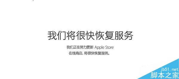 苹果在线商店暂时关闭 迎接iPhone6/6Plus 苹果在线商店暂时关闭 迎接iPhone6和iPhone6 plus_手机资讯_手机学院_本站