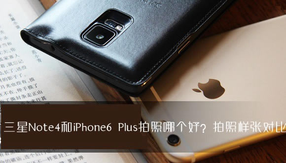 Note4和iPhone6 Plus拍照哪个好?三星Note4与苹果6 Plus拍照样张图对比_手机知识_手机学院_本站