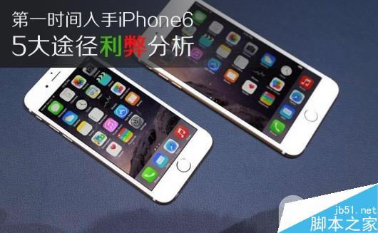 如何第一时间入手iPhone6 Plus 5大途径利弊分析? 如何第一时间入手iPhone6 Plus 5大途径利弊分析