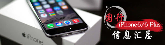 移动iPhone6/6 Plus合约机价格曝光 与iPhone6裸机一致