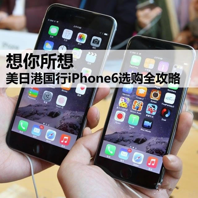 想你所想 美日港国行iPhone6选购全攻略