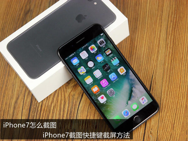 iPhone7截图快捷键是什么 两种苹果iPhone7截屏方法介绍