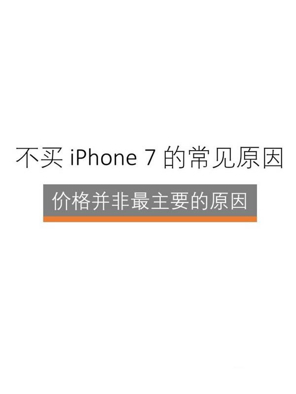 苹果iPhone7/7 Plus中国购买力报告:128GB版最受欢迎_苹果手机_手机学院_本站