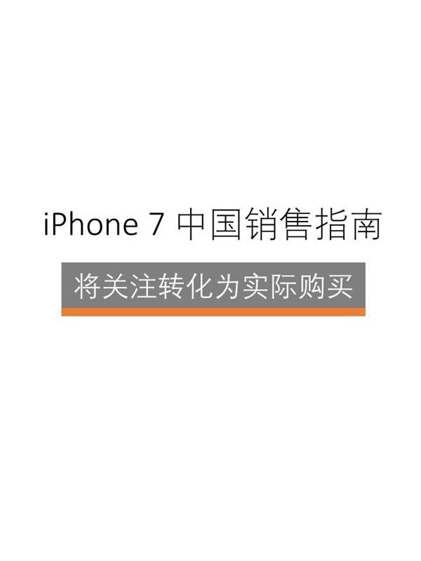 苹果iPhone7/7 Plus中国购买力报告:128GB版最受欢迎_苹果手机_手机学院_本站