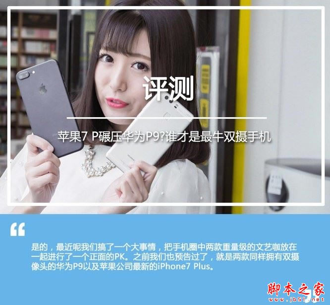 华为p9和iphone7plus哪个比较好?华为p9和iphone7plus哪个双摄像头好?