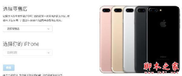苹果7现货预购 苹果中国官网iPhone7Plus预售订购发货时间表 苹果iPhone7发货时间表 苹果中国官网iPhone7/Plus预定发货取货流程_苹果手机_手机学院_本站