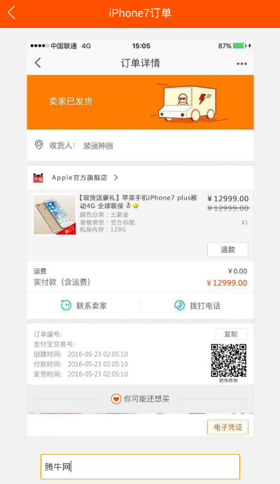 晒朋友圈iPhone7订单图片怎么弄 iPhone7淘宝订单生成图文教程_苹果手机_手机学院_本站