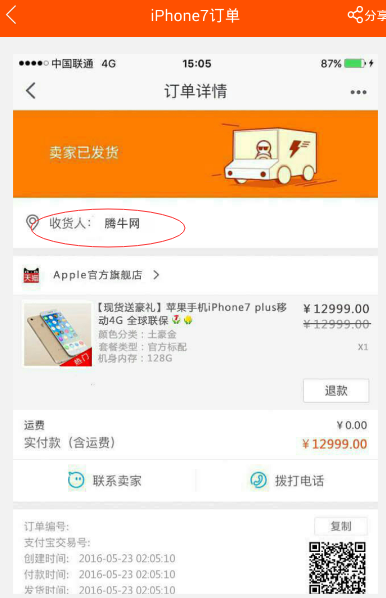 晒朋友圈iPhone7订单图片怎么弄 iPhone7淘宝订单生成图文教程_苹果手机_手机学院_本站