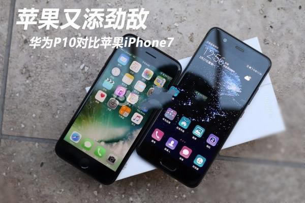 华为p10和iphone7哪个好?华为p10和iphone7外观、性能及拍照全面对比评测_手机评测_手机学院_本站