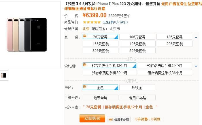 中国联通iPhone7合约机预售开抢!电信移动苹果7裸机预定购买入口