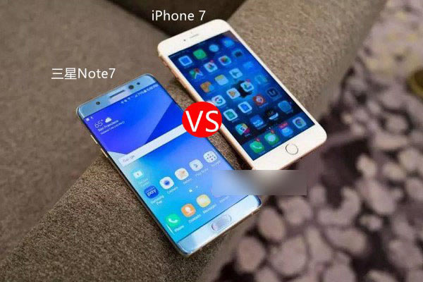 iPhone7和三星Note7哪个好?三星Note7与iPhone7区别对比