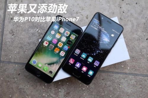 华为P10对比iPhone7哪个好?华为P10和苹果iPhone7对比全面图解评测_手机评测_手机学院_本站